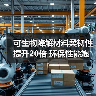 可生物降解材料柔韧性提升20倍 环保性能媲美塑料(图3) 可生物降解材料柔韧性提升20倍 环保性能媲美塑料(图3)