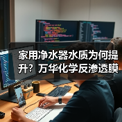 家用净水器水质为何提升？万华化学反渗透膜技术突破（图2）