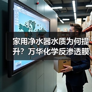 家用净水器水质为何提升？万华化学反渗透膜技术突破（图1）