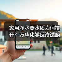 家用净水器水质为何提升？万华化学反渗透膜技术突破（图3）
