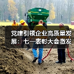党建引领企业高质量发展:七一表彰大会激发奋进新动能(图1) 党建引领企业高质量发展:七一表彰大会激发奋进新动能(图1)