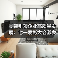 党建引领企业高质量发展:七一表彰大会激发奋进新动能(图3) 党建引领企业高质量发展:七一表彰大会激发奋进新动能(图3)