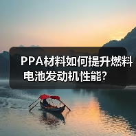 PPA材料如何提升燃料电池发动机性能?(图1) PPA材料如何提升燃料电池发动机性能?(图1)