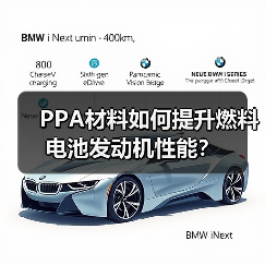 PPA材料如何提升燃料电池发动机性能?(图4) PPA材料如何提升燃料电池发动机性能?(图4)