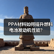 PPA材料如何提升燃料电池发动机性能?(图3) PPA材料如何提升燃料电池发动机性能?(图3)