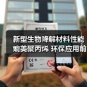 新型生物降解材料性能媲美聚丙烯 环保应用前景广阔（图4）