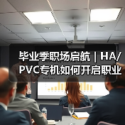 毕业季职场启航 | HA/PVC专机如何开启职业新篇章（图2）