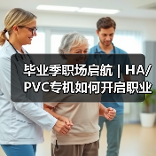毕业季职场启航 | HA/PVC专机如何开启职业新篇章（图1）
