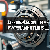 毕业季职场启航 | HA/PVC专机如何开启职业新篇章（图3）