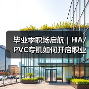 毕业季职场启航 | HA/PVC专机如何开启职业新篇章（图4）