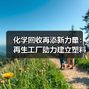 化学回收再添新力量:再生工厂助力建立塑料循环经济(图1) 化学回收再添新力量:再生工厂助力建立塑料循环经济(图1)