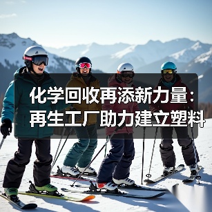 化学回收再添新力量:再生工厂助力建立塑料循环经济(图2) 化学回收再添新力量:再生工厂助力建立塑料循环经济(图2)
