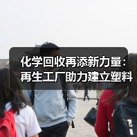 化学回收再添新力量:再生工厂助力建立塑料循环经济(图3) 化学回收再添新力量:再生工厂助力建立塑料循环经济(图3)