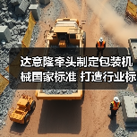 达意隆牵头制定包装机械国家标准 打造行业标准化新标杆(图2) 达意隆牵头制定包装机械国家标准 打造行业标准化新标杆(图2)