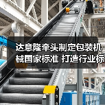 达意隆牵头制定包装机械国家标准 打造行业标准化新标杆(图3) 达意隆牵头制定包装机械国家标准 打造行业标准化新标杆(图3)
