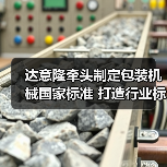 达意隆牵头制定包装机械国家标准 打造行业标准化新标杆(图4) 达意隆牵头制定包装机械国家标准 打造行业标准化新标杆(图4)