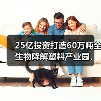 25亿投资打造60万吨全生物降解塑料产业园,绿色转型提速(图2) 25亿投资打造60万吨全生物降解塑料产业园,绿色转型提速(图2)