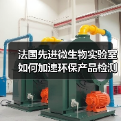 法国先进微生物实验室如何加速环保产品检测?(图2) 法国先进微生物实验室如何加速环保产品检测?(图2)
