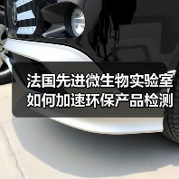 法国先进微生物实验室如何加速环保产品检测?(图3) 法国先进微生物实验室如何加速环保产品检测?(图3)