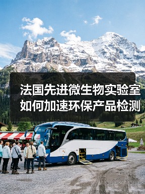 法国先进微生物实验室如何加速环保产品检测?(图1) 法国先进微生物实验室如何加速环保产品检测?(图1)