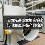 法国先进微生物实验室如何加速环保产品检测?(图4) 法国先进微生物实验室如何加速环保产品检测?(图4)
