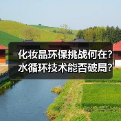化妆品环保挑战何在？水循环技术能否破局？（图1）