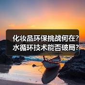 化妆品环保挑战何在？水循环技术能否破局？（图4）