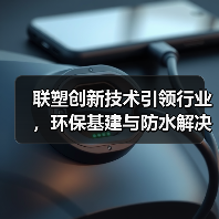 联塑创新技术引领行业,环保基建与防水解决方案双突破(图2) 联塑创新技术引领行业,环保基建与防水解决方案双突破(图2)