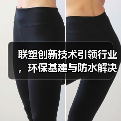 联塑创新技术引领行业,环保基建与防水解决方案双突破(图3) 联塑创新技术引领行业,环保基建与防水解决方案双突破(图3)
