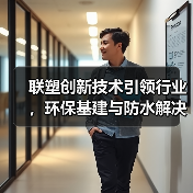 联塑创新技术引领行业,环保基建与防水解决方案双突破(图4) 联塑创新技术引领行业,环保基建与防水解决方案双突破(图4)