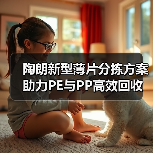 陶朗新型薄片分拣方案助力PE与PP高效回收（图2）