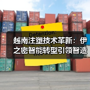 越南注塑技术革新:伊之密智能转型引领智造新时代(图2) 越南注塑技术革新:伊之密智能转型引领智造新时代(图2)