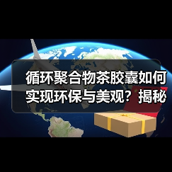 循环聚合物茶胶囊如何实现环保与美观?揭秘透明茶饮新趋势(图1) 循环聚合物茶胶囊如何实现环保与美观?揭秘透明茶饮新趋势(图1)
