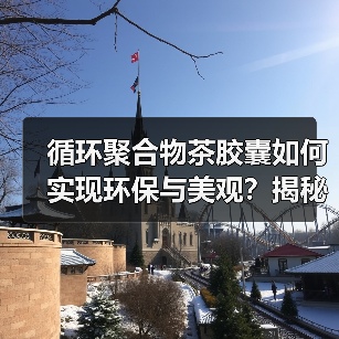 循环聚合物茶胶囊如何实现环保与美观?揭秘透明茶饮新趋势(图2) 循环聚合物茶胶囊如何实现环保与美观?揭秘透明茶饮新趋势(图2)