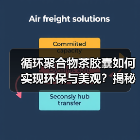 循环聚合物茶胶囊如何实现环保与美观?揭秘透明茶饮新趋势(图4) 循环聚合物茶胶囊如何实现环保与美观?揭秘透明茶饮新趋势(图4)