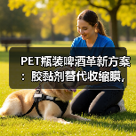 PET瓶装啤酒革新方案：胶黏剂替代收缩膜，环保又省料？（图3）