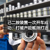 己二胺装置一次开车成功，打破产能瓶颈打造全球尼龙产业链标杆（图1）
