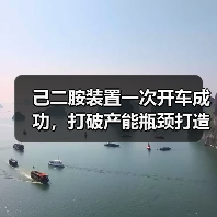 己二胺装置一次开车成功，打破产能瓶颈打造全球尼龙产业链标杆（图3）