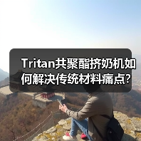 Tritan共聚酯挤奶机如何解决传统材料痛点?(图2) Tritan共聚酯挤奶机如何解决传统材料痛点?(图2)