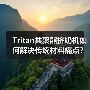 Tritan共聚酯挤奶机如何解决传统材料痛点?(图1) Tritan共聚酯挤奶机如何解决传统材料痛点?(图1)