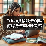 Tritan共聚酯挤奶机如何解决传统材料痛点?(图3) Tritan共聚酯挤奶机如何解决传统材料痛点?(图3)