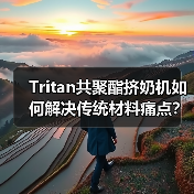Tritan共聚酯挤奶机如何解决传统材料痛点?(图4) Tritan共聚酯挤奶机如何解决传统材料痛点?(图4)