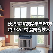 长鸿高科获得年产60万吨PBAT树脂聚合技术许可(图3) 长鸿高科获得年产60万吨PBAT树脂聚合技术许可(图3)