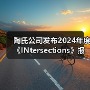 陶氏公司发布2024年度《INtersections》报告（图2）