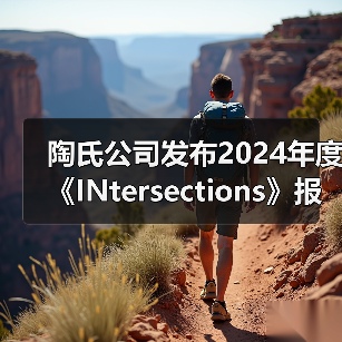 陶氏公司发布2024年度《INtersections》报告（图1）