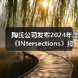 陶氏公司发布2024年度《INtersections》报告（图4）
