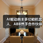 AI驱动自主多功能机器人，ABB携手合作伙伴开启智能制造新纪元（图2）