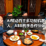 AI驱动自主多功能机器人，ABB携手合作伙伴开启智能制造新纪元（图1）