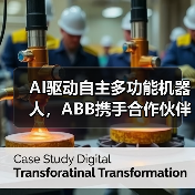 AI驱动自主多功能机器人，ABB携手合作伙伴开启智能制造新纪元（图4）