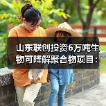 山东联创投资6万吨生物可降解聚合物项目：产能提升与政策红利双重驱动（图4）